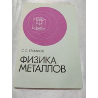 Физика металлов