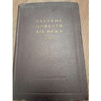 Русские повести 19 века.Гослитиздат 1952 год.
