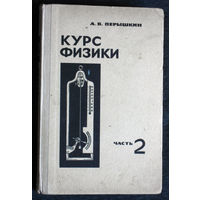 А.В.Пёрышкин Курс физики часть 2. Механика, Теплота и молекулярная физика.