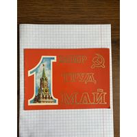 Открытка с первым мая.