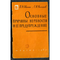 В.Я.Иванюк Г.М.Молчанов Основные причины нервности и её предупреждение.