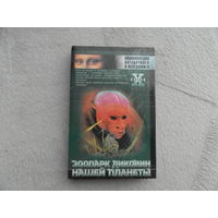 Непомнящий Николай. Зоопарк диковин нашей планеты. Серия: Энциклопедия загадочного и неведомого. М АСТ 2000 г.