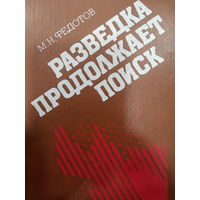 М.Н.Федотов. Разведка продолжает поиск