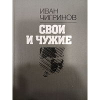 Иван Чигринов. Роман: Свои и чужие