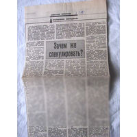 25-34 П4 2-068 Газета Советская Белоруссия 03-03-1990 Вырезка Зачем же спекулировать?