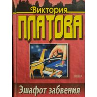 Виктория Платова. Эшафот забвения