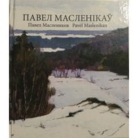 Маслеников П.В.Народный художник