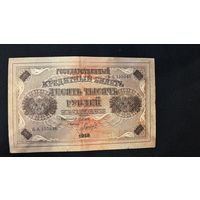 10000 рублей 1918 (Р97b1) Гаврилов, VF