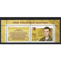 Россия 2018. Герой Россиии 1 марка+купон 2390 (1669)