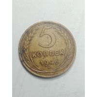 5 копеек 1946 года . Состояние