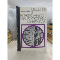Введение в электронную микроскопию минералов