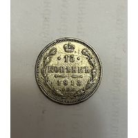 Монета. 15 копеек, 1913 г., вс