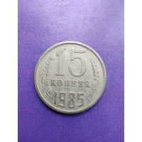 СССР 15 копеек 1985