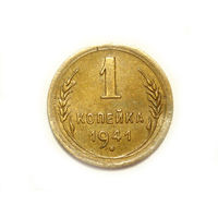 1 копейка 1941