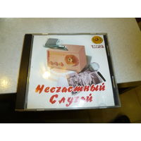 НЕСЧАСТНЫЙ СЛУЧАЙ - МП 3