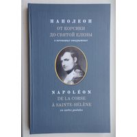 Наполеон. От Корсики до Святой Елены. К 200-летию войны 1812 года Билингва