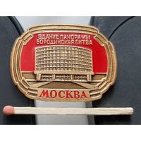 Москва. Здание панорамы Бородинская битва. Аэ-14