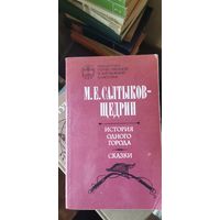 Салтыков-Щедрин, История одного города