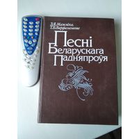 Песнi Беларускага Падняпроуя. /87