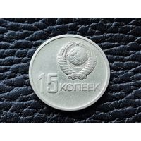 СССР. 15 копеек 1967 - 50 лет Советской власти. Торг.