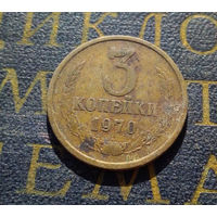3 копейки 1970 СССР #19