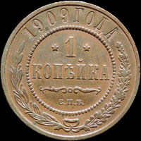1 копейка 1909, Отличная! С 1 Рубля!