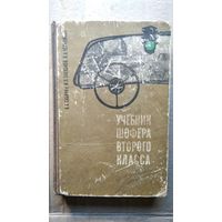А.А. Сабинин и др. Учебник шофера второго класса