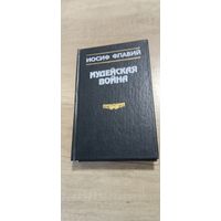 Иудейская война\ Иосив Флавий