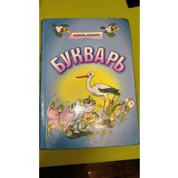 Букварь Анатолия Клышки. Мн. 2002