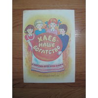 П. Каганова "Хлеб - наше богатство", 1990. Художник С.П. Бартлова.