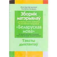 Сборник заданий для выпускного экзамена по белорусскому языку. 1+1