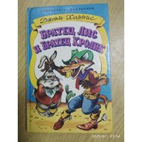 Братец Лис и Братец Кролик / Джоэль Харрис.