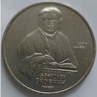 1 рубль Скорина