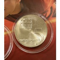 Израильская памятная монета 5 лир Теодор Герцль