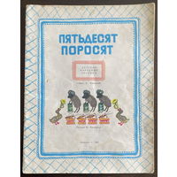 ПЯТЬДЕСЯТ ПОРОСЯТ  Детские народные песенки, 1981 г.