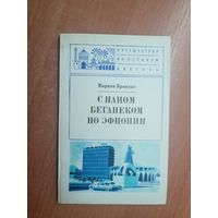 Мариан Брандыс "С паном Беганеком по Эфиопии" из серии "Путешествия по странам Востока"