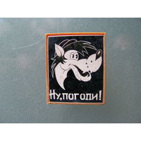 Значок "Ну,погоди!"