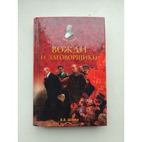 Шубин А.В. "Вожди и заговорщики"с рубля!
