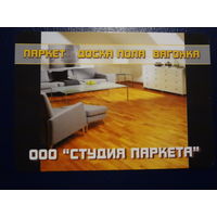 Календарик 2006 г.  ООО Студия паркета.