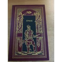 Всемирная история в романах - Ермак