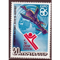 СССР 1986 Всемирная выставка ''ЭКСПО-86'' полная серия (1986)