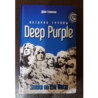 Deep Purple, Дейв Томпсон - Smoke On The Water книга