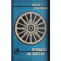 Другие 27 чудес 1969