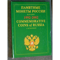 Памятные монеты России. Каталог 1992-2002.