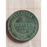 2 копейки 1889 (вс15*)