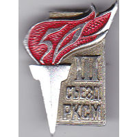 50 лет 3-ему съезду РКСМ  (Российский Коммунистический Союз Молодежи; 1920-1970).