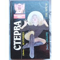 Стерва. Чудачка. Джеки Коллинз. Джин Флей. ИнтерДайджест