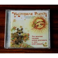 Музыкальная сказка для всей семьи - Настоящая Радость (Audio CD - 2014)