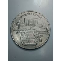 5 рубле 1990 года . Матенадарон