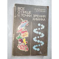 Игорь Скурихин, Алексей Нечаев "Все о пище с точки зрения химика"